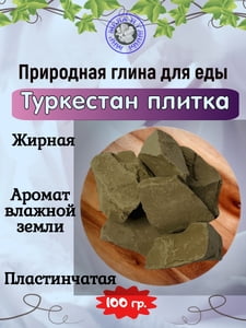 Глина природная ТУРКЕСТАН ПЛИТКА, пробник 100 грамм