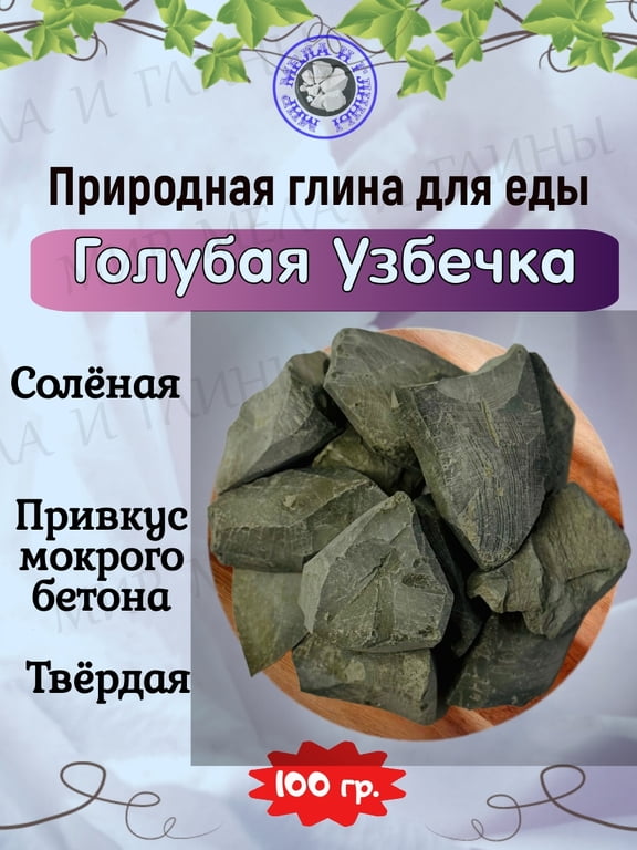 Глина для еды ГОЛУБАЯ УЗБЕЧКА, пробник 100 грамм Глина для еды ГОЛУБАЯ УЗБЕЧКА, пробник 100 грамм