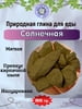 Глина кусковая СОЛНЕЧНАЯ, пробник 100 грамм