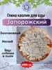 Каолин ЗАПОРОЖСКИЙ (гранулы), пробник 200 грамм