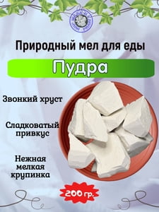 Мел пищевой ПУДРА, пробник 200 грамм