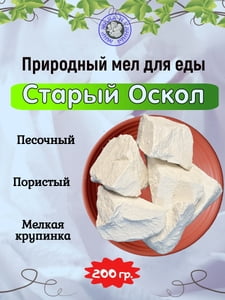 Мел съедобный СТАРЫЙ ОСКОЛ, пробник 200 грамм