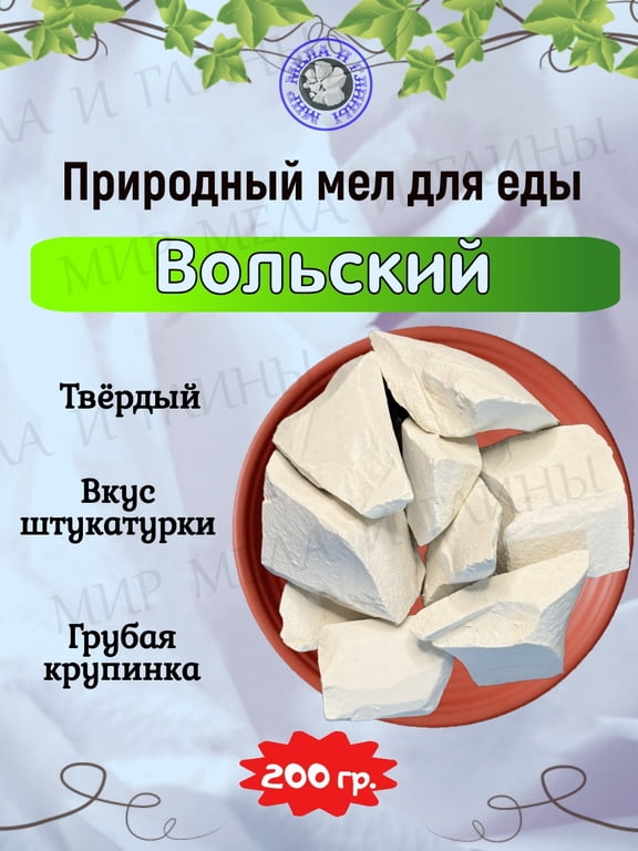 Мел кусковой ВОЛЬСКИЙ, пробник 200 грамм Мел кусковой ВОЛЬСКИЙ, пробник 200 грамм