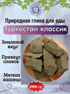 Глина природная ТУРКЕСТАН КЛАССИК, пробник 200 грамм