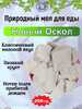 Мел для еды НОВЫЙ ОСКОЛ, пробник 200 грамм