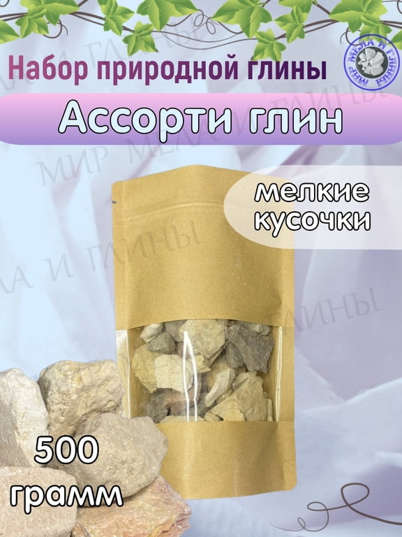 Набор "Ассорти глин" (мелкие кусочки) фасовка 500 грамм Набор "Ассорти глин" (мелкие кусочки) фасовка 500 грамм