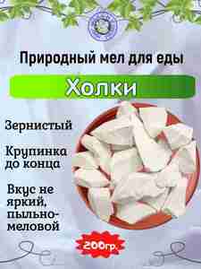 Мел пищевой ХОЛКИ, пробник 200 грамм