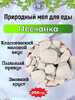 Природный, кусковой мел для еды "ПЕСЧАНКА"