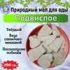 Мел кусковой ПОДВИСЛОЕ, пробник 200 грамм