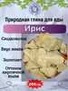 Природная, кусковая глина для еды "ИРИС"