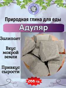 Глина пищевая АДУЛЯР, пробник 200 грамм