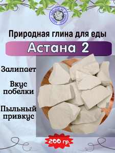 Глина для еды АСТАНА-2, пробник 200 грамм