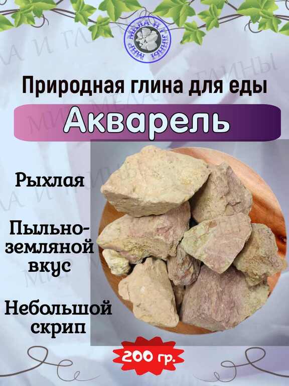 Глина для еды АКВАРЕЛЬ, пробник 200 грамм Глина для еды АКВАРЕЛЬ, пробник 200 грамм