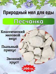 Мел природный ПЕСЧАНКА, пробник 200 грамм