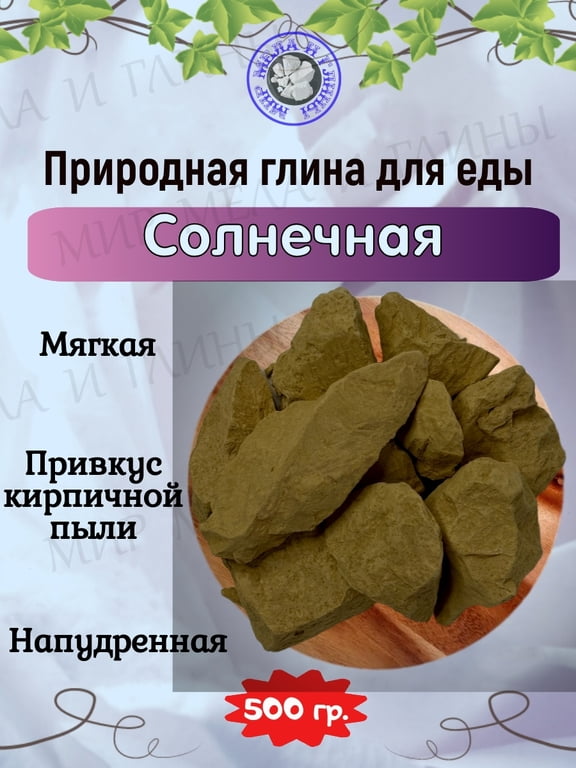 Глина природная СОЛНЕЧНАЯ, фасовка 500 грамм Глина природная СОЛНЕЧНАЯ, фасовка 500 грамм