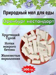 Пиленый пищевой мел ОРЕНБУРГ нестандарт, фасовка 500 грамм Пиленый пищевой мел ОРЕНБУРГ нестандарт, фасовка 500 грамм