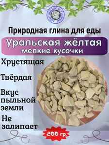 Глина кусковая УРАЛЬСКАЯ ЖЁЛТАЯ (мелкие кусочки), пробник 200 грамм