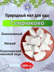 Мел природный СЕВРЮКОВО, фасовка 500 грамм