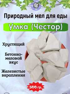 Мел пищевой ЧЕСТОР (УМКА), фасовка 500 грамм