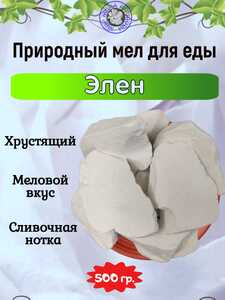 Мел для еды ЭЛЕН, фасовка 500 грамм