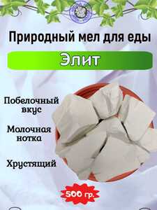 Мел природный ЭЛИТ, фасовка 500 грамм