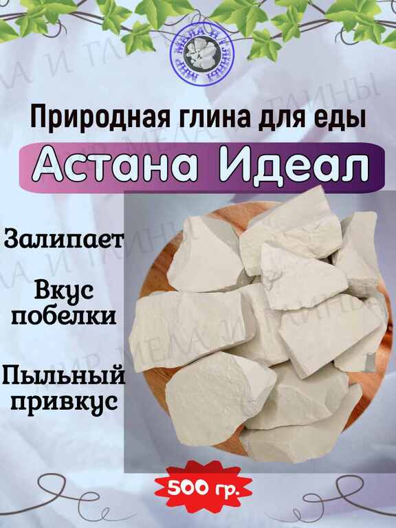 Глина природная АСТАНА ИДЕАЛ, фасовка 500 грамм Глина природная АСТАНА ИДЕАЛ, фасовка 500 грамм