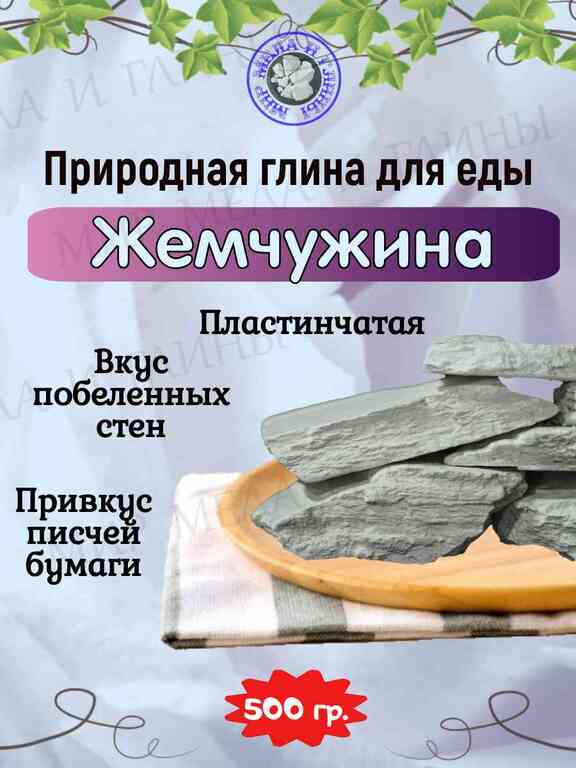 Глина кусковая ЖЕМЧУЖИНА, фасовка 500 грамм Глина кусковая ЖЕМЧУЖИНА, фасовка 500 грамм