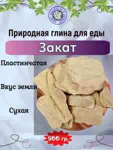Глина пищевая ЗАКАТ, фасовка 500 грамм