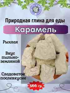 Глина кусковая КАРАМЕЛЬ, фасовка 500 грамм Глина кусковая КАРАМЕЛЬ, фасовка 500 грамм