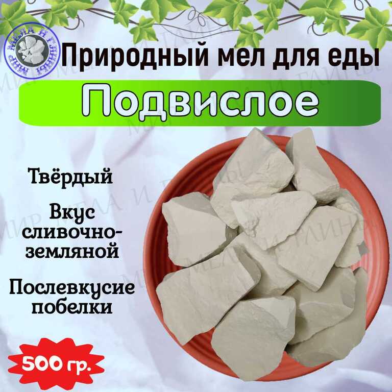 Мел пищевой ПОДВИСЛОЕ, фасовка 500 грамм Мел пищевой ПОДВИСЛОЕ, фасовка 500 грамм