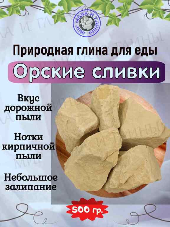 Глина пищевая ОРСКИЕ СЛИВКИ, фасовка 500 грамм Глина пищевая ОРСКИЕ СЛИВКИ, фасовка 500 грамм