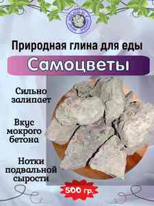 Глина пищевая САМОЦВЕТЫ, фасовка 500 грамм
