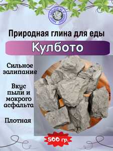 Глина пищевая КУЛБОТО, фасовка 500 грамм