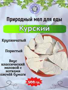 Мел для еды КУРСКИЙ, фасовка 500 грамм