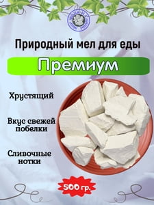 Мел пищевой ПРЕМИУМ, фасовка 500 грамм