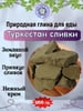 Глина пищевая ТУРКЕСТАН СЛИВКИ, фасовка 500 грамм