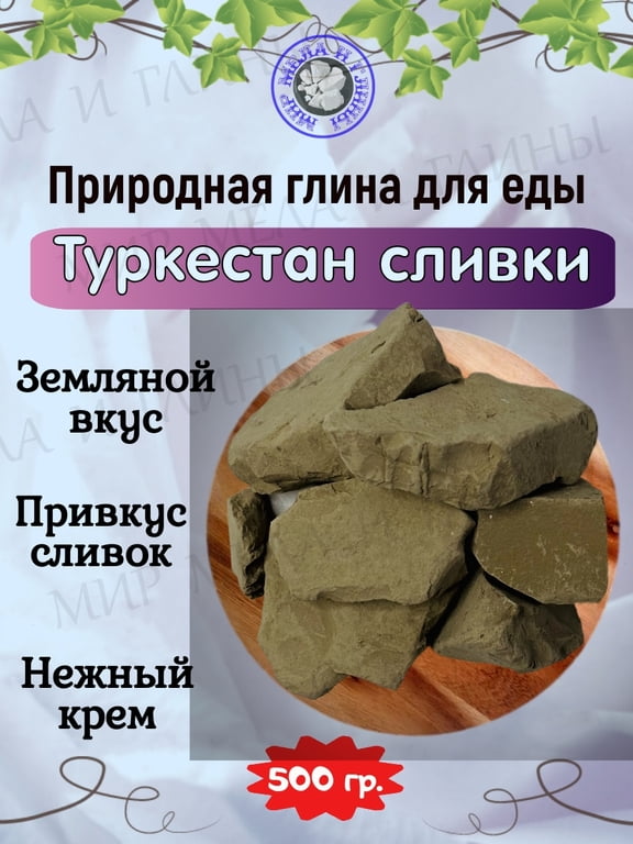 Глина пищевая ТУРКЕСТАН СЛИВКИ, фасовка 500 грамм Глина пищевая ТУРКЕСТАН СЛИВКИ, фасовка 500 грамм