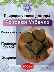 Глина пищевая РОЗОВАЯ УЗБЕЧКА, фасовка 500 грамм