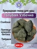 Глина пищевая ГОЛУБАЯ УЗБЕЧКА, фасовка 500 грамм