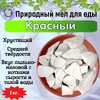 Мел природный КРАСНЫЙ, фасовка 1 килограмм