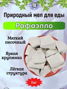 Мел пищевой РАФАЭЛЛО, фасовка 1 килограмм