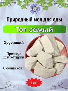 Природный, кусковой мел для еды "ТОТ САМЫЙ"