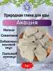 Глина природная АКАЦИЯ, фасовка 1 килограмм