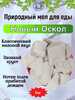 Природный, кусковой мел для еды "НОВЫЙ ОСКОЛ"