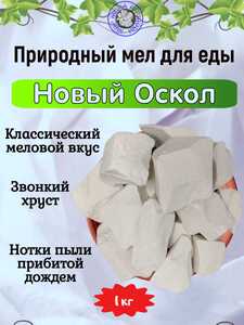 Мел природный НОВЫЙ ОСКОЛ, фасовка 1 килограмм