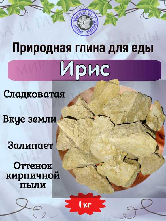 Глина для еды ИРИС, фасовка 1 килограмм Глина для еды ИРИС, фасовка 1 килограмм