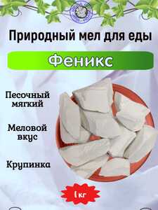 Мел природный ФЕНИКС, фасовка 1 килограмм