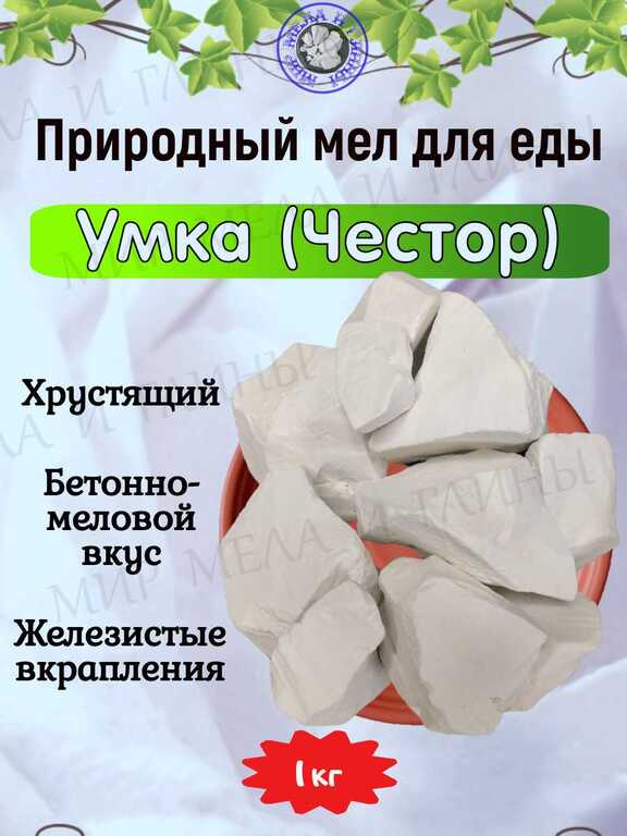 Природный, кусковой мел для еды "ЧЕСТОР (УМКА)" Природный, кусковой мел для еды "ЧЕСТОР (УМКА)"