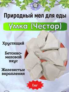 Мел для еды ЧЕСТОР (УМКА), фасовка 1 килограмм