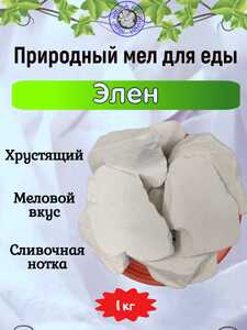 Мел кусковой ЭЛЕН, фасовка 1 килограмм